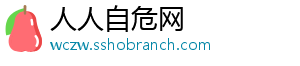 清洁剂知名品牌不走错的路 只走对的路-人人自危网